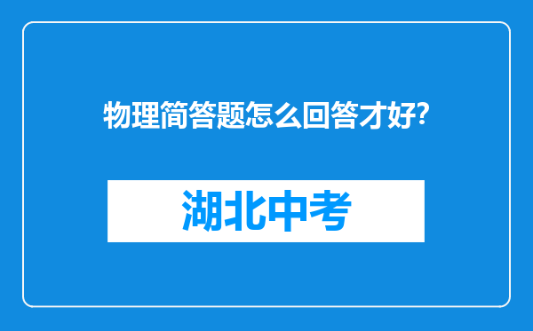 物理简答题怎么回答才好？