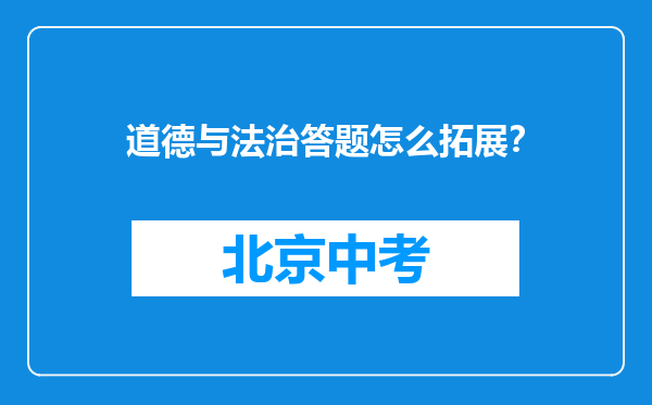道德与法治答题怎么拓展？