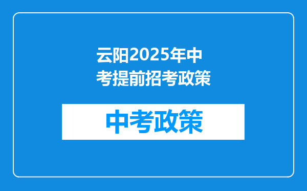 云阳2025年中考提前招考政策