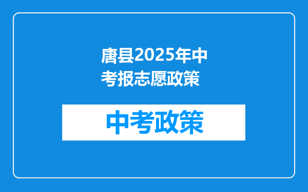 唐县2025年中考报志愿政策