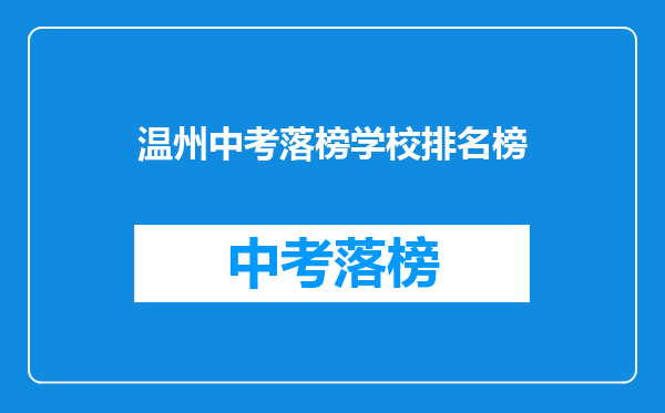 温州中考落榜学校排名榜