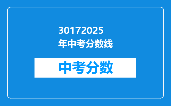 30172025年中考分数线