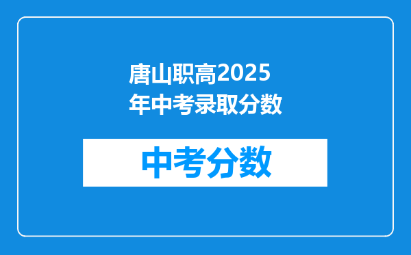 唐山职高2026年中考录取分数