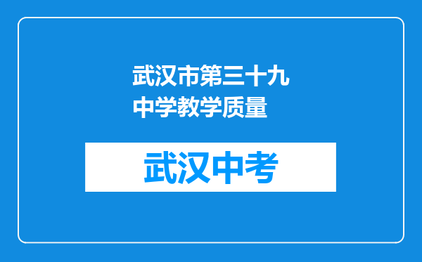 武汉市第三十九中学教学质量