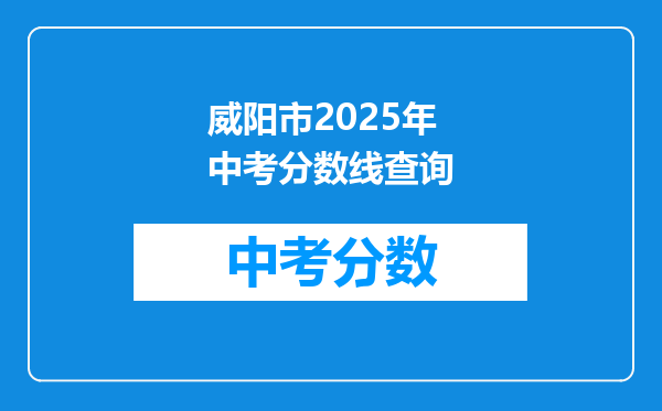 威阳市2026年中考分数线查询