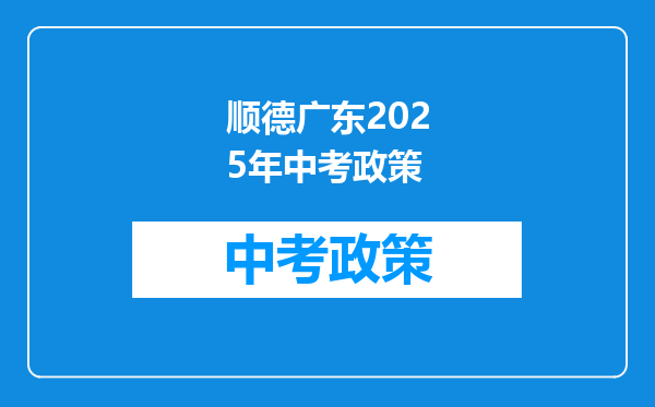 顺德广东2026年中考政策