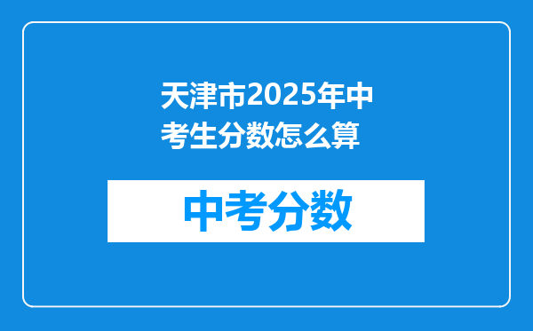天津市2026年中考生分数怎么算