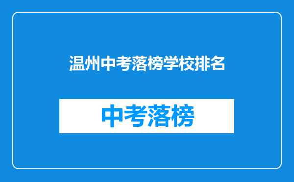 温州中考落榜学校排名