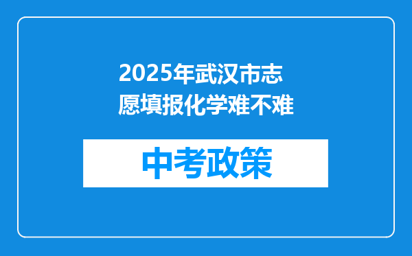 2026年武汉市志愿填报化学难不难