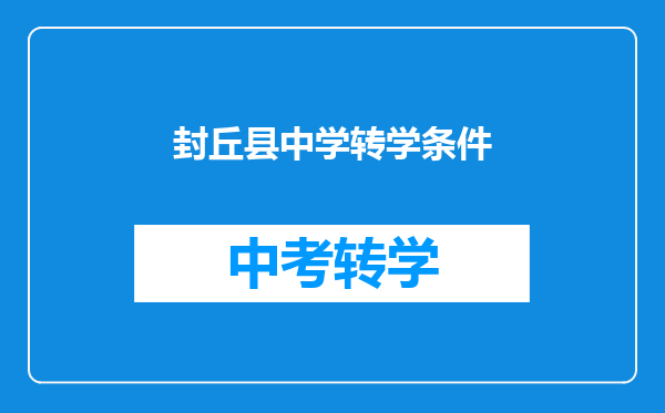 封丘县中学转学条件
