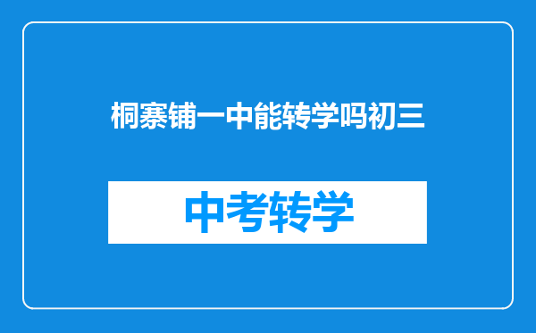 桐寨铺一中能转学吗初三