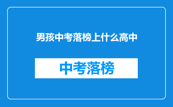 男孩中考落榜上什么高中