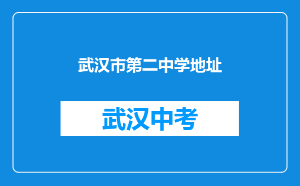 武汉市第二中学地址