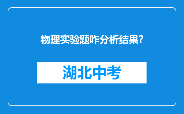 物理实验题咋分析结果？