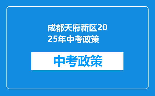 成都天府新区2026年中考政策