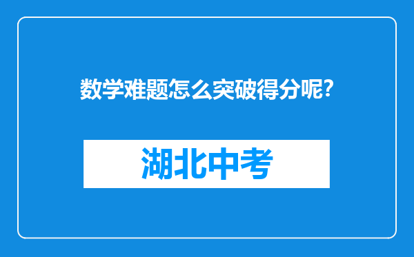数学难题怎么突破得分呢？