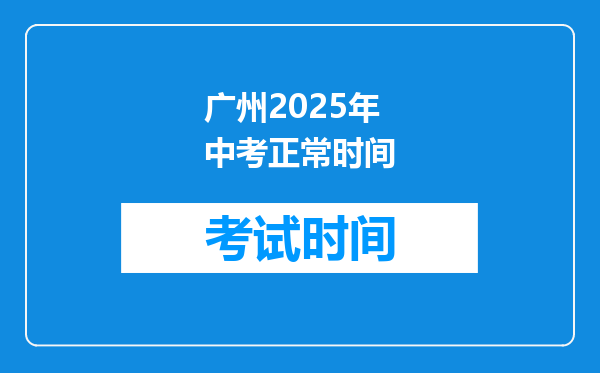 广州2026年中考正常时间