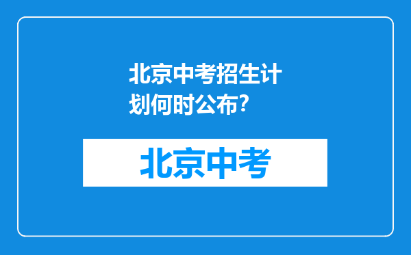 北京中考招生计划何时公布？
