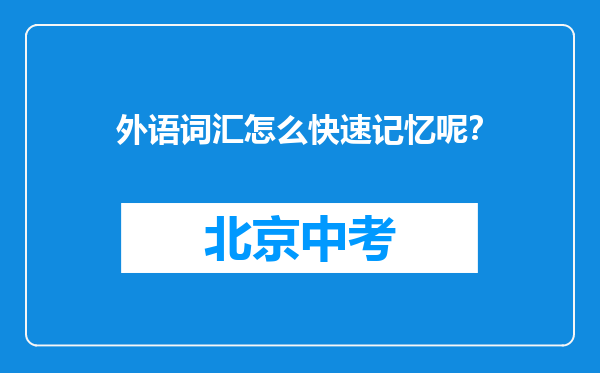 外语词汇怎么快速记忆呢？