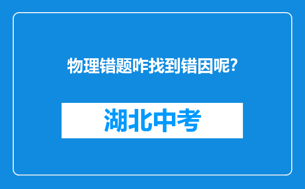 物理错题咋找到错因呢？