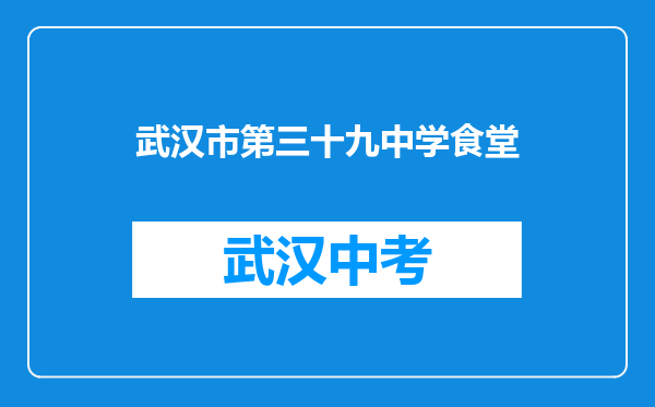 武汉市第三十九中学食堂