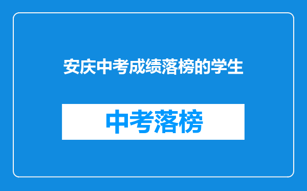 安庆中考成绩落榜的学生