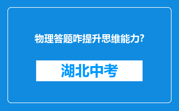 物理答题咋提升思维能力？