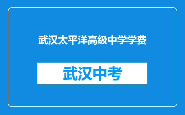 武汉太平洋高级中学学费