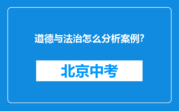 道德与法治怎么分析案例？