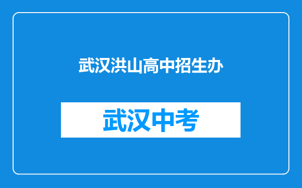武汉洪山高中招生办