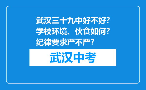 武汉三十九中好不好？学校环境、伙食如何？纪律要求严不严？