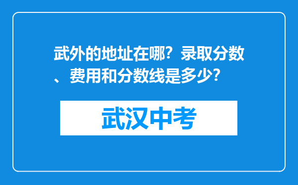 武外的地址在哪？录取分数、费用和分数线是多少？