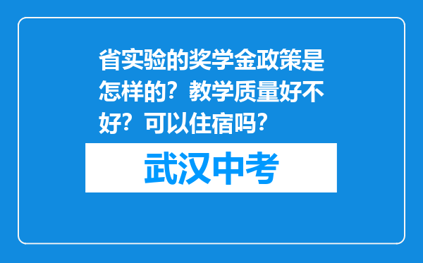 省实验的奖学金政策是怎样的？教学质量好不好？可以住宿吗？
