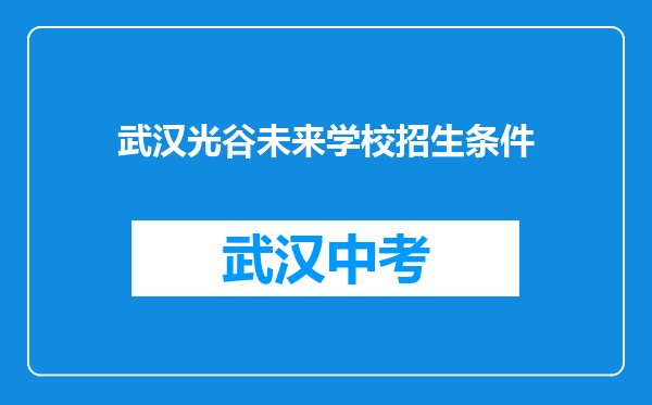武汉光谷未来学校招生条件