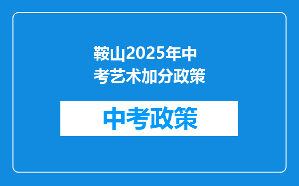 鞍山2026年中考艺术加分政策