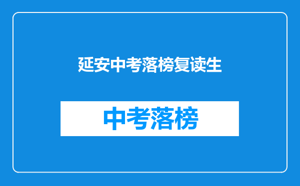 延安中考落榜复读生