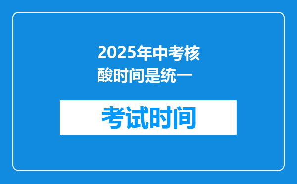 2026年中考核酸时间是统一