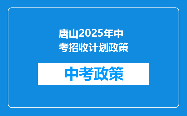 唐山2026年中考招收计划政策
