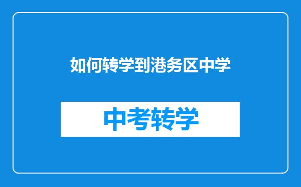 如何转学到港务区中学