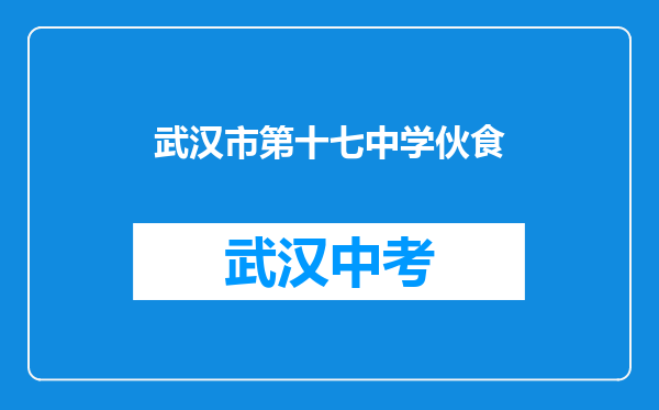 武汉市第十七中学伙食