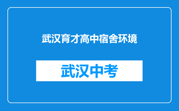 武汉育才高中宿舍环境