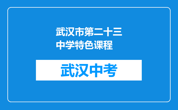 武汉市第二十三中学特色课程