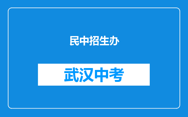 民中招生办