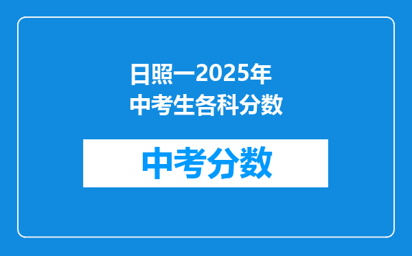 日照一2026年中考生各科分数