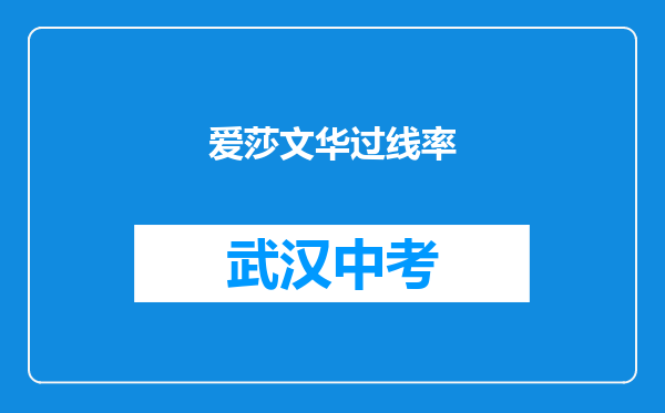 爱莎文华过线率