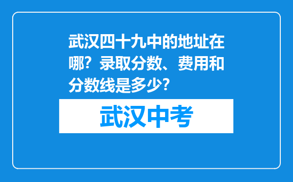 武汉四十九中的地址在哪？录取分数、费用和分数线是多少？