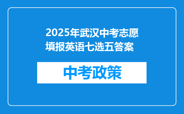 2025年武汉中考志愿填报英语七选五答案