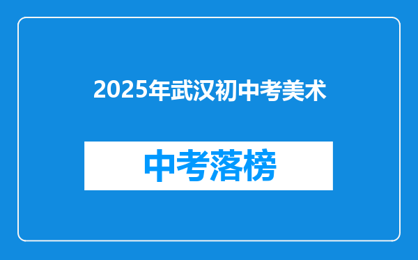 2026年武汉初中考美术