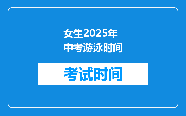 女生2026年中考游泳时间