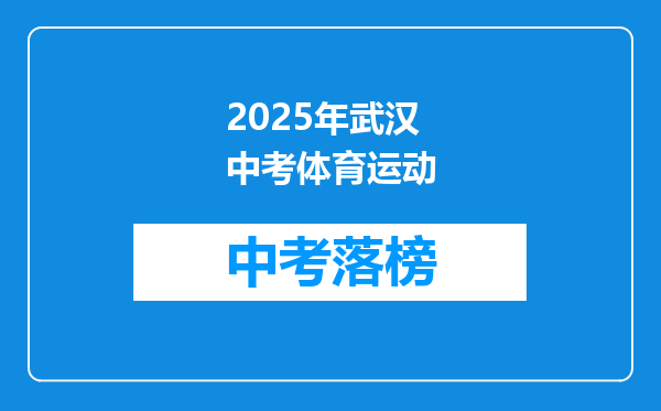 2026年武汉中考体育运动